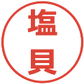 塩貝の電子印鑑｜メイリオ｜縮小版