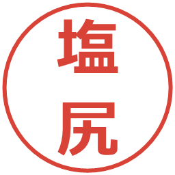 塩尻の電子印鑑｜メイリオ