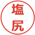 塩尻の電子印鑑｜メイリオ｜縮小版