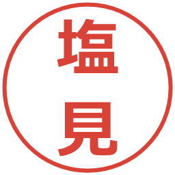 塩見の電子印鑑｜メイリオ
