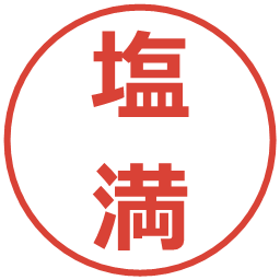 塩満の電子印鑑｜メイリオ