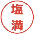 塩満の電子印鑑｜メイリオ｜縮小版