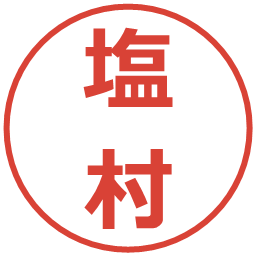 塩村の電子印鑑｜メイリオ