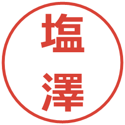塩澤の電子印鑑｜メイリオ