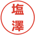 塩澤の電子印鑑｜メイリオ｜縮小版