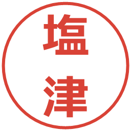 塩津の電子印鑑｜メイリオ