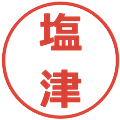 塩津の電子印鑑｜メイリオ｜縮小版
