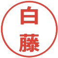 白藤の電子印鑑｜メイリオ｜縮小版