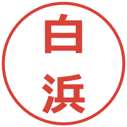 白浜の電子印鑑｜メイリオ