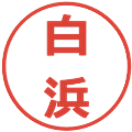 白浜の電子印鑑｜メイリオ｜縮小版