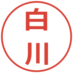 白川の電子印鑑｜メイリオ