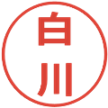白川の電子印鑑｜メイリオ｜縮小版