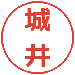 城井の電子印鑑｜メイリオ