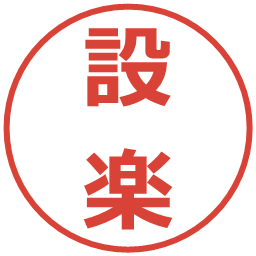 設楽の電子印鑑｜メイリオ