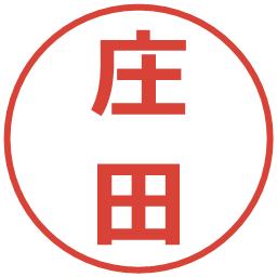 庄田の電子印鑑｜メイリオ