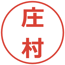 庄村の電子印鑑｜メイリオ