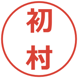 初村の電子印鑑｜メイリオ