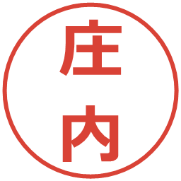 庄内の電子印鑑｜メイリオ