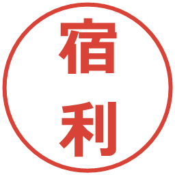 宿利の電子印鑑｜メイリオ