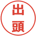 出頭の電子印鑑｜メイリオ｜縮小版