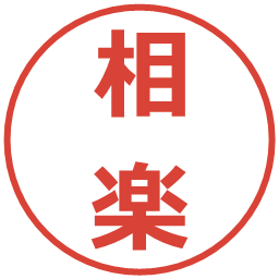 相楽の電子印鑑｜メイリオ