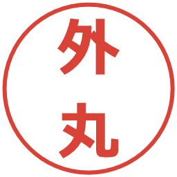 外丸の電子印鑑｜メイリオ