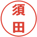 須田の電子印鑑｜メイリオ｜縮小版