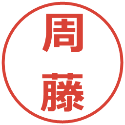 周藤の電子印鑑｜メイリオ