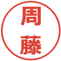周藤の電子印鑑｜メイリオ｜縮小版
