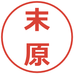 末原の電子印鑑｜メイリオ