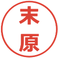 末原の電子印鑑｜メイリオ｜縮小版
