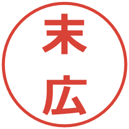 末広の電子印鑑｜メイリオ