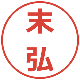 末弘の電子印鑑｜メイリオ