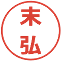 末弘の電子印鑑｜メイリオ｜縮小版