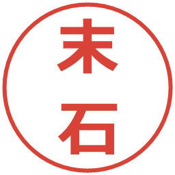末石の電子印鑑｜メイリオ