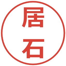 居石の電子印鑑｜メイリオ