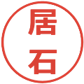 居石の電子印鑑｜メイリオ｜縮小版