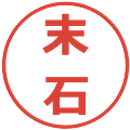 末石の電子印鑑｜メイリオ｜縮小版