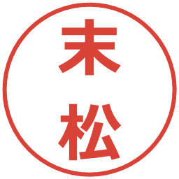 末松の電子印鑑｜メイリオ