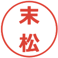 末松の電子印鑑｜メイリオ｜縮小版