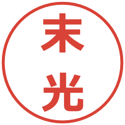 末光の電子印鑑｜メイリオ