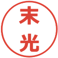 末光の電子印鑑｜メイリオ｜縮小版