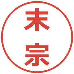 末宗の電子印鑑｜メイリオ