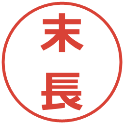 末長の電子印鑑｜メイリオ