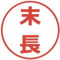 末長の電子印鑑｜メイリオ｜縮小版