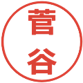 菅谷の電子印鑑｜メイリオ｜縮小版