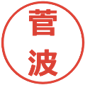 菅波の電子印鑑｜メイリオ｜縮小版