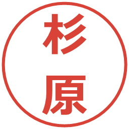 杉原の電子印鑑｜メイリオ