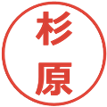 杉原の電子印鑑｜メイリオ｜縮小版
