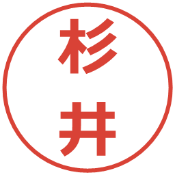 杉井の電子印鑑｜メイリオ